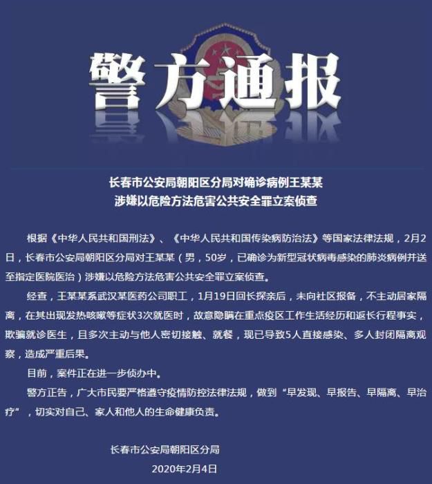 长春一确诊病例瞒报疫区经历致多人感染警方立案侦查