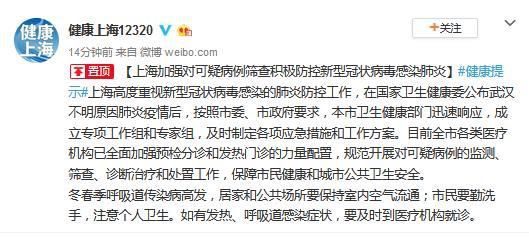 上海卫健委:加强对新型冠状病毒肺炎可疑病例