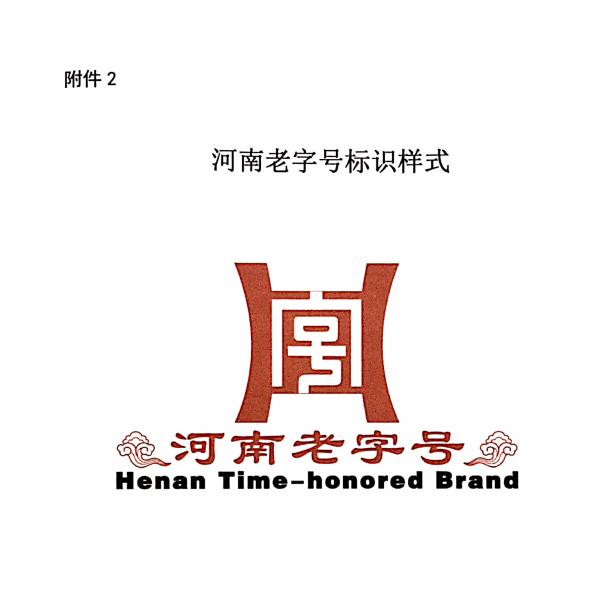 下附全文:加强河南老字号证书和牌匾管理,任何组织或个人不得自行