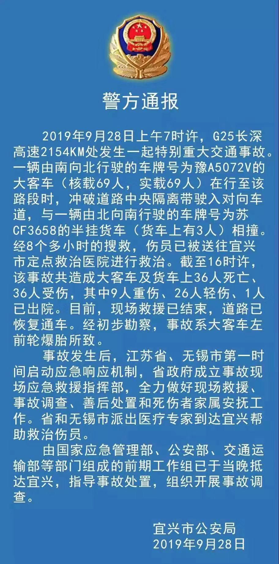 江苏宜兴警方通报长深高速特别重大交通事故最新进展