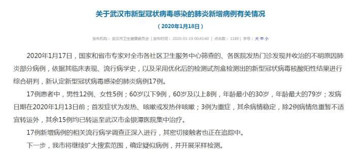 武汉卫健委:新型冠状肺炎病例新增17例 3例为重