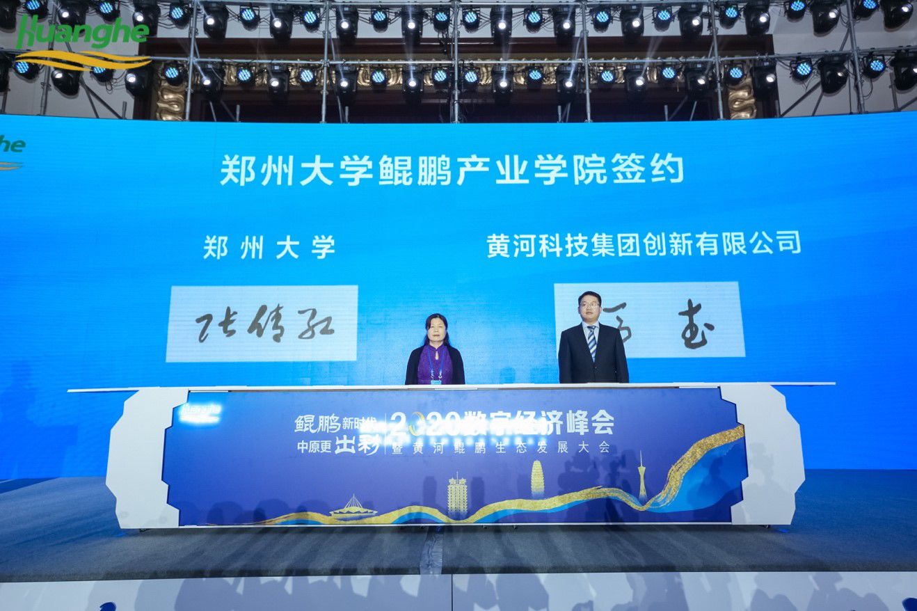 数字经济|2020数字经济峰会暨黄河鲲鹏生态发展大会召开