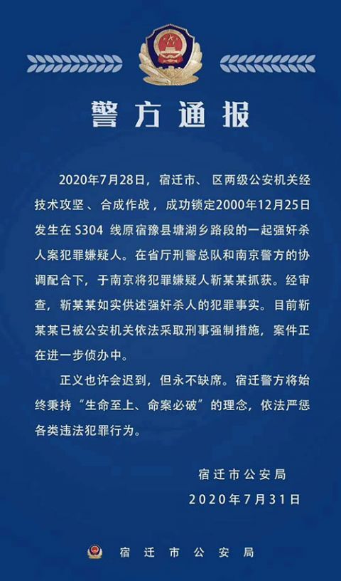 宿迁|20年前宿迁奸杀案嫌疑人，在南京逮住了！