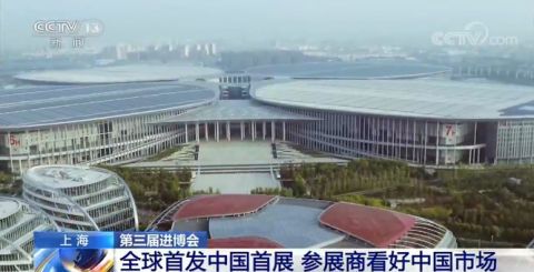 |第三届进博会：全球首发中国首展 参展商看好中国市场