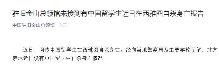 留学中国留学生在西雅图自杀身亡？中领馆回应：未接到相关报告