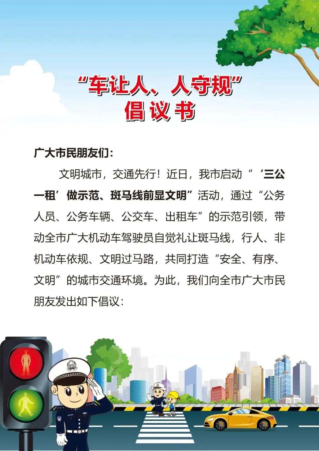 郑东新区聚源路小学文明出行倡议书