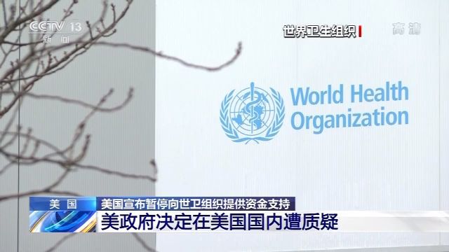 [疫情]美国宣布暂停向世卫组织提供资金决定在国内遭质疑