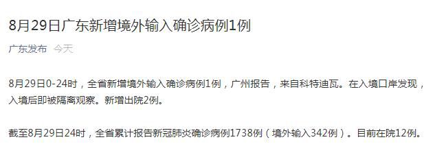 时政|广东8月29日新增境外输入确诊病例1例 来自科特迪瓦