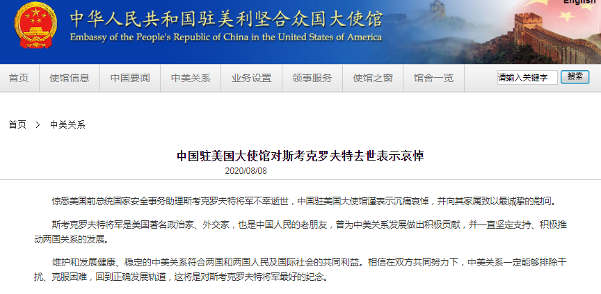 中美关系|中国驻美国大使馆对斯考克罗夫特去世表示哀悼