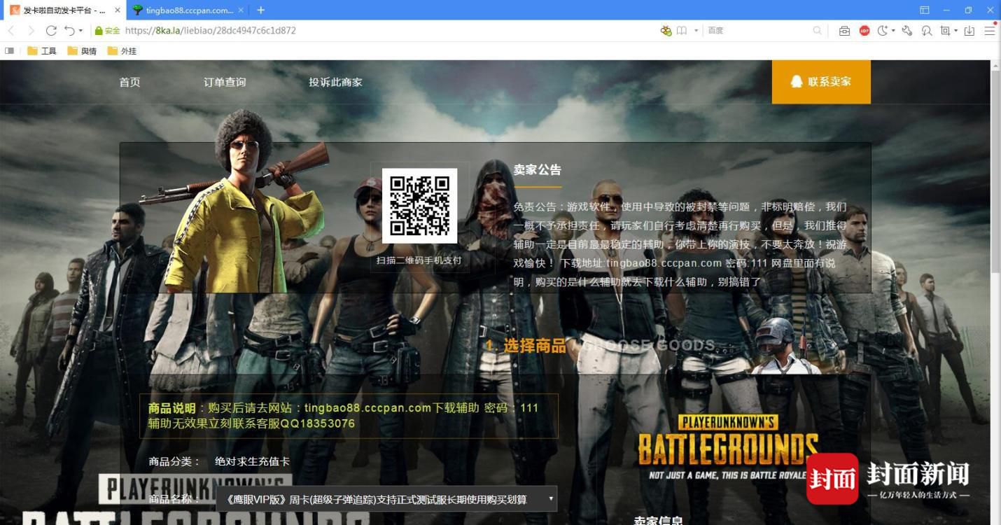 男子建平台卖吃鸡外挂5个月售65万单达2300万