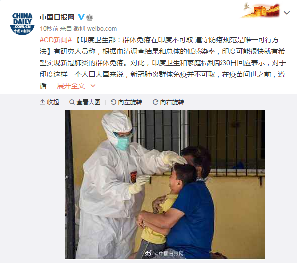 国际社会|印度卫生部：群体免疫在印度不可取 遵守防疫规范是唯一可行方法