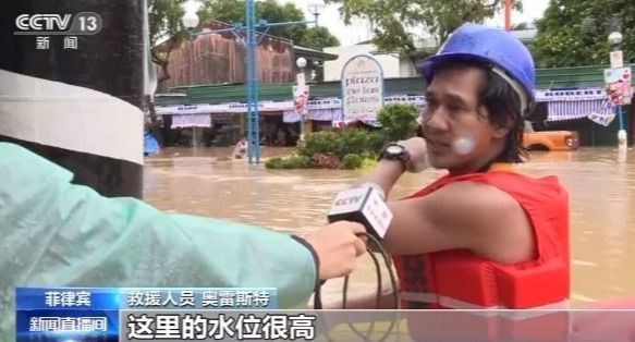 |台风“环高”过境菲律宾 部分地区遭受洪水袭击 大量民众被困