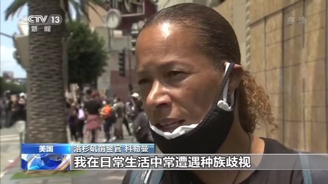 新闻特写新闻特写丨非洲裔抗议者讲述自身遭遇歧视经历