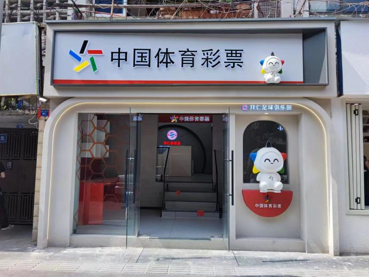 体育彩票形象店效果图图片