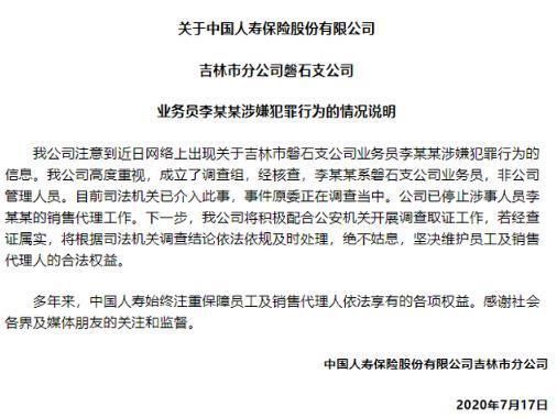 法律|中国人寿支公司高管被曝6次强奸女职员？最新回应：配合司法调查