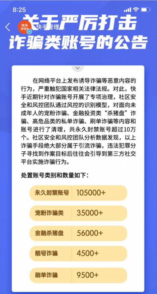 快手直播|严厉打击引流诈骗，快手封禁账号超过10万个