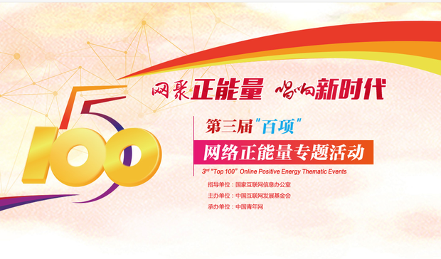 五个一百：唱响新时代网络正能量最强音