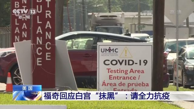 疫情|美国传染病专家福奇回应白宫“抹黑”：请全力抗疫