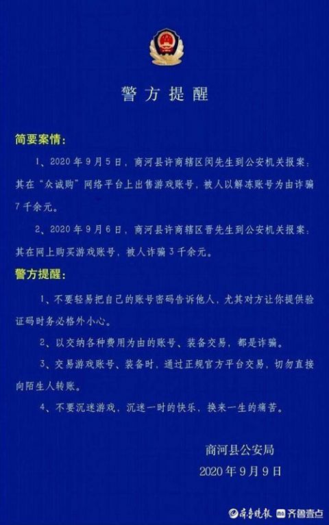 法制|谨防上当受骗 山东济南一男子解封游戏账号被骗7千多