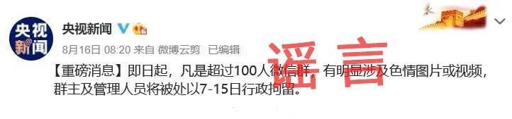 央视新闻|微信群有色情视频，群主和管理员将被行拘？假的！