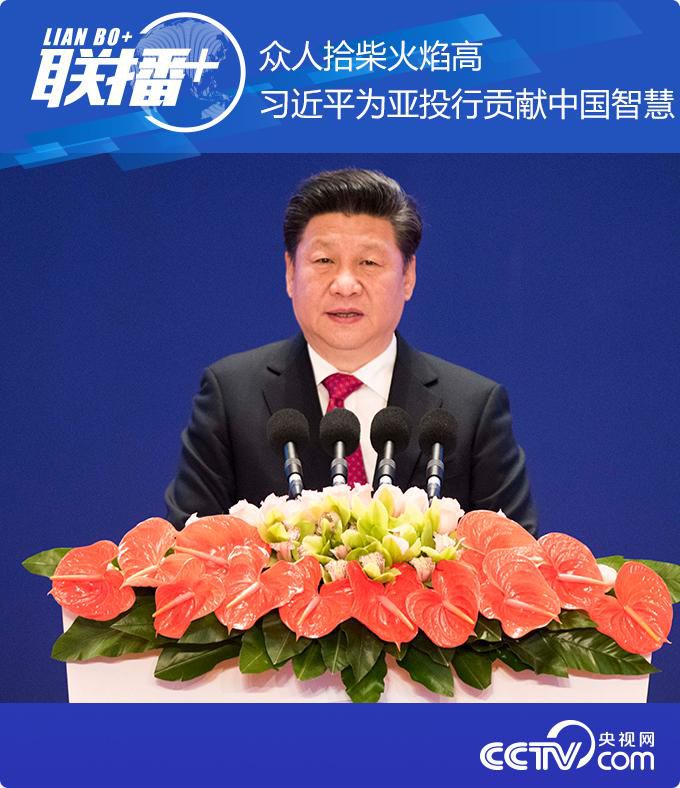 亚投行|联播+ | 众人拾柴火焰高 习近平为亚投行贡献中国智慧