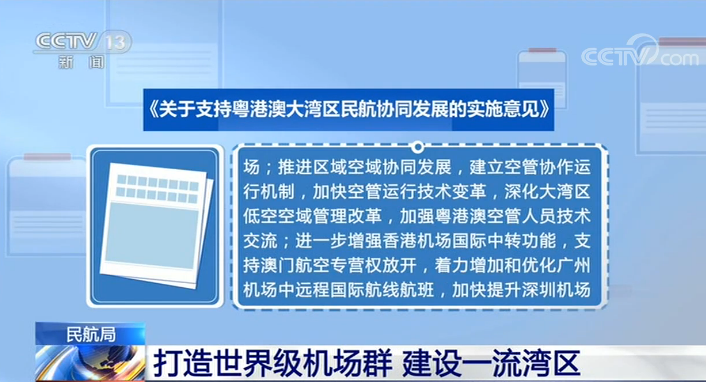 民用航空|民航局：打造世界级机场群 建设一流湾区