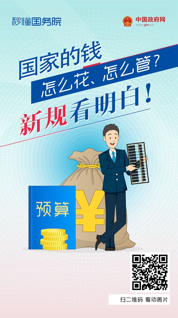 宏观经济|秒懂国务院 | 国家的钱怎么花怎么管？新规看明白