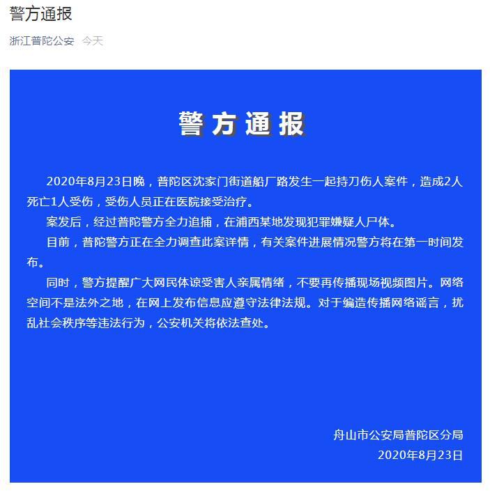 法制|浙江舟山持刀伤人案致2死1伤 已发现犯罪嫌疑人尸体