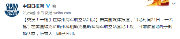 海军突发！一枪手在美国得州海军航空站出没 目前该基地处于封锁状态