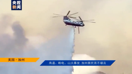 美国加州|美国影像日志丨高温、断电、山火爆发，加州居民苦不堪言