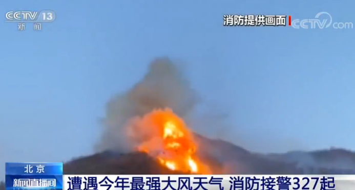 北京大风■北京遭遇今年最强大风天气 消防接警327起