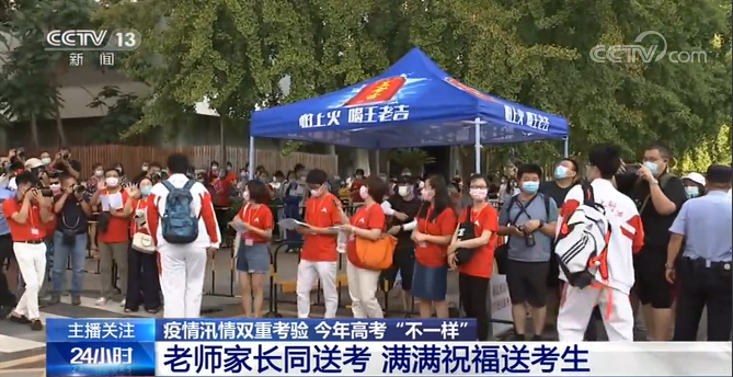 高考|未来可期！老师家长同送考 满满祝福送考生