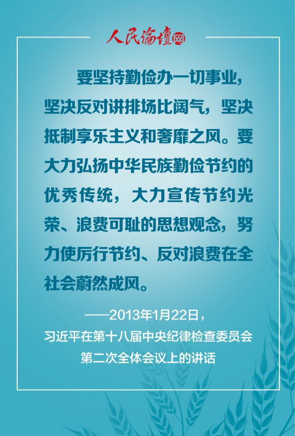 习近平|人民论坛图解丨习近平总书记的节约之道