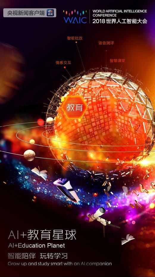 2018年世界人工智能大会开幕 现场感受智能碰