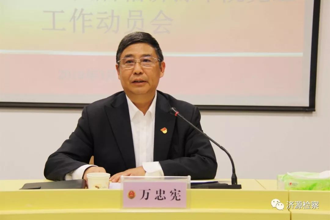 动员会在济源召开,河南省检察院党组第三巡视组组长万忠宪作动员讲话