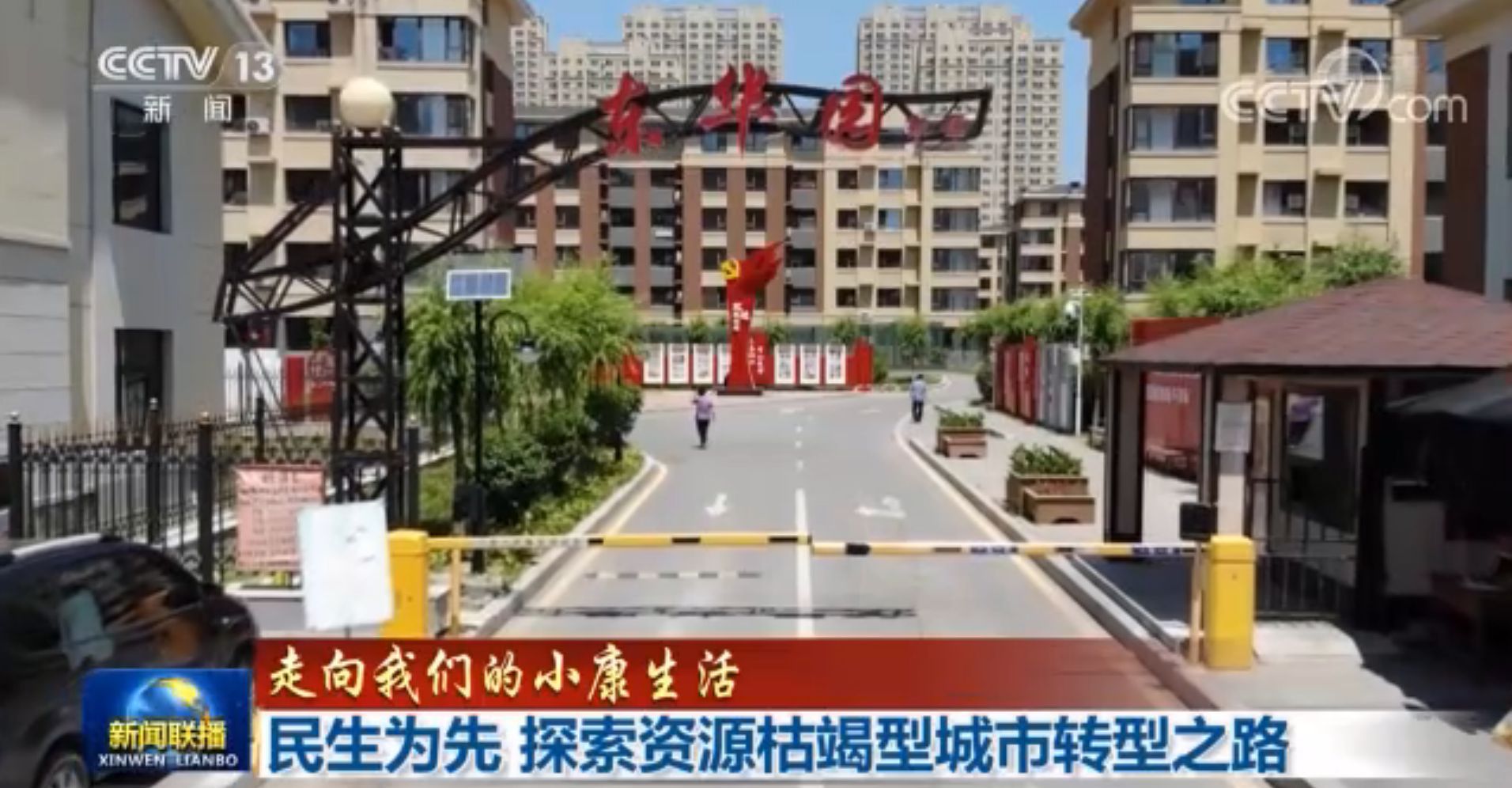 时政|民生为先 探索资源枯竭型城市转型之路