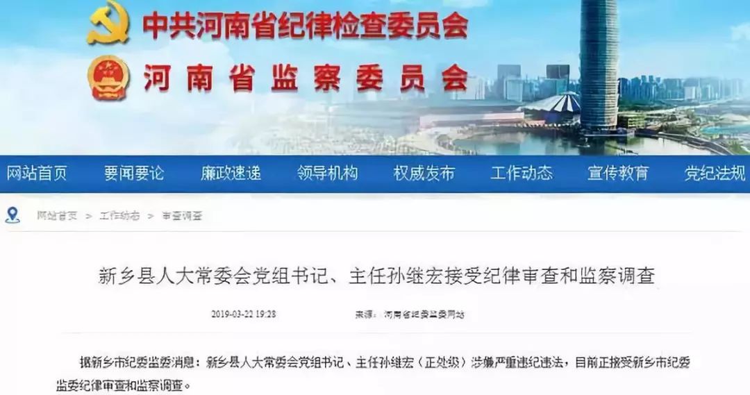 新乡县人大常委会党组书记,主任孙继宏接受纪律审查和监察调查(洛阳市