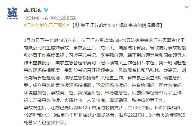 江苏省盐城市市长曹路宝在盐城化工厂爆炸事故新闻发布会上通报了基本