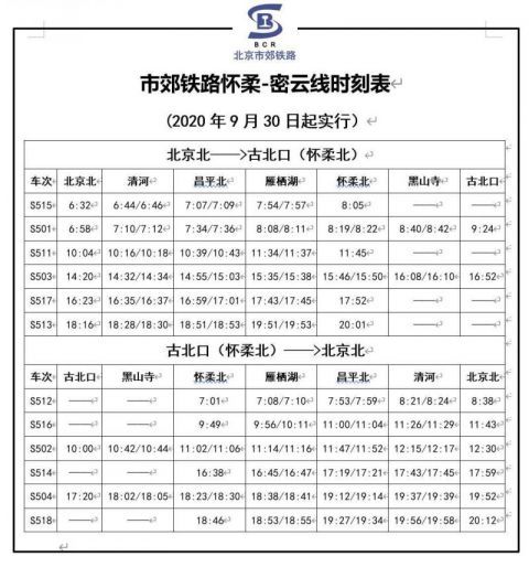 铁路|时刻表、票价来了！明天市郊铁路“怀密线”改为北京北站始发