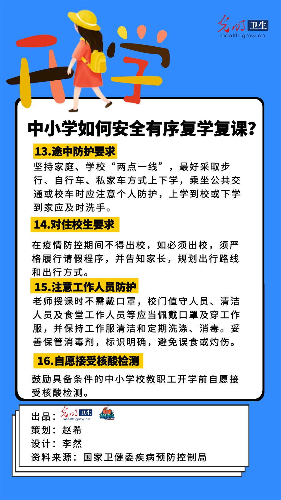 传染病中小学如何安全有序复学复课？