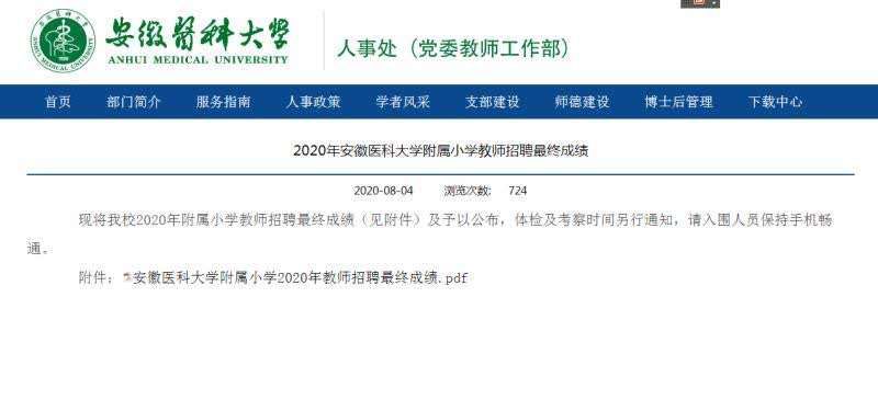 |安徽医科大学回应附小教师招聘结果被取消一事