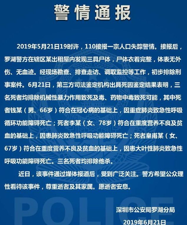 一家5人出游1人还3老人遗体被藏冰柜深圳警方通报