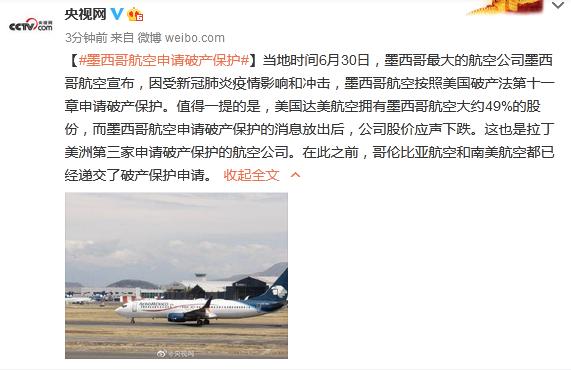 航空墨西哥航空申请破产保护