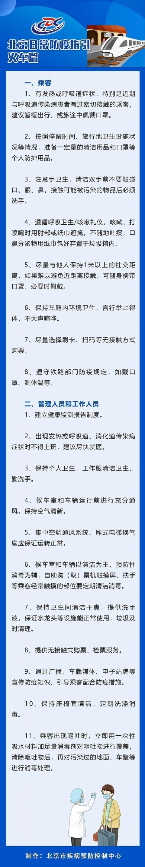 |北京疾控火车防疫指引：难以避免近距离接触时戴口罩