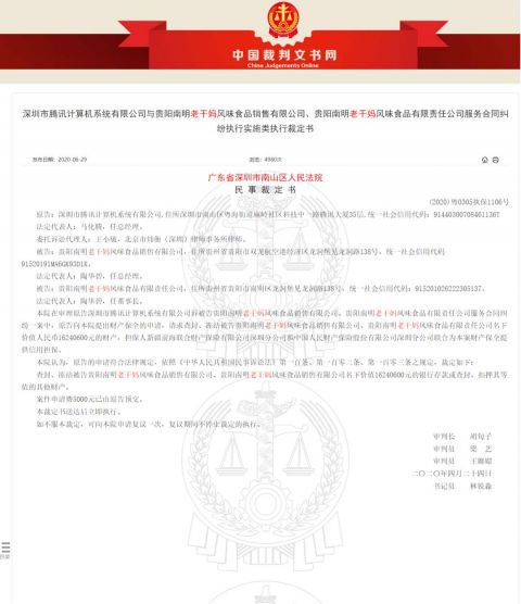 腾讯刑拘！3人为游戏礼包 伪造老干妈公章与腾讯合作