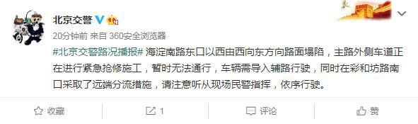 交通北京海淀南路东口以西一处路面塌陷 正紧急抢修施工