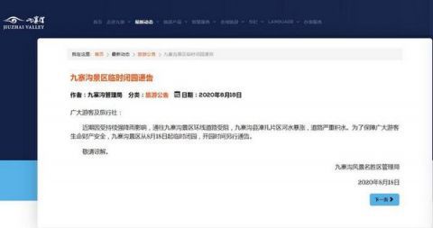 |受持续强降雨影响 四川九寨沟景区18日起临时闭园