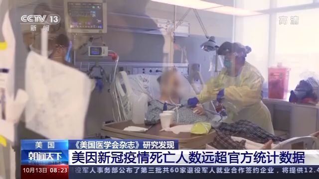 |《美国医学会杂志》研究发现美因新冠肺炎疫情死亡人数远超官方统计数据