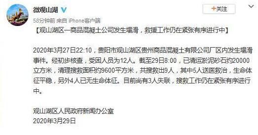 「」贵阳一商品混凝土公司塌滑已致4死 仍有3人失联