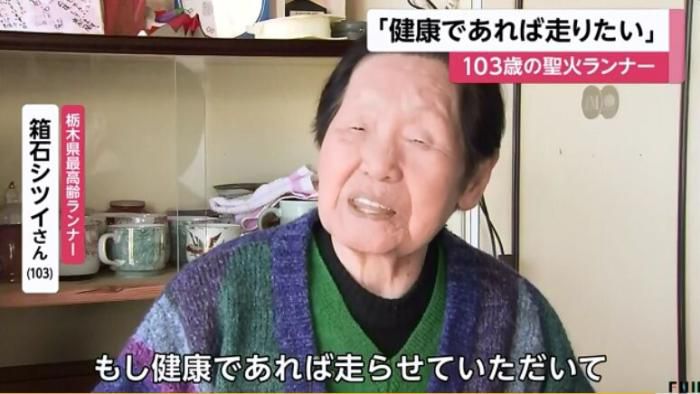 现年103岁的箱石表示，如果身体允许的话还想参加圣火传递。（图片来源：日本富士电视台视频截图）